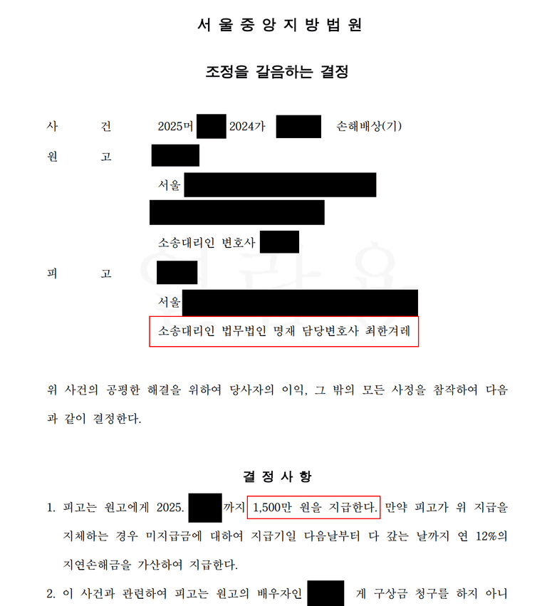 서울중앙 상간 불륜소송 피고입장 강제조정 사례(사내불륜)