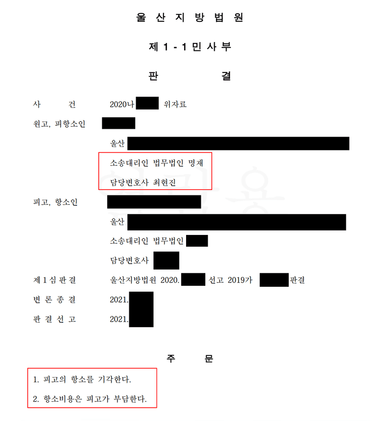 울산 상간자소송 원고승소 사례(공시송달 판결 후 항소)