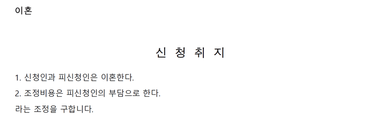 유책배우자의 이혼조정신청, 제발 이혼만 해달라!