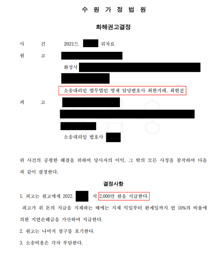 수원가정 상간소송 맞소송 원고 사례(화해권고결정)