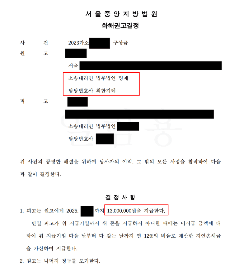 서울중앙 상간소송 후 구상금청구 화해권고결정