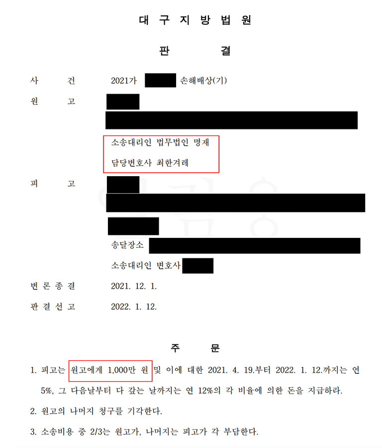 대구 상간소송 원고 승소 사례(미혼여성과 바람난 남편)