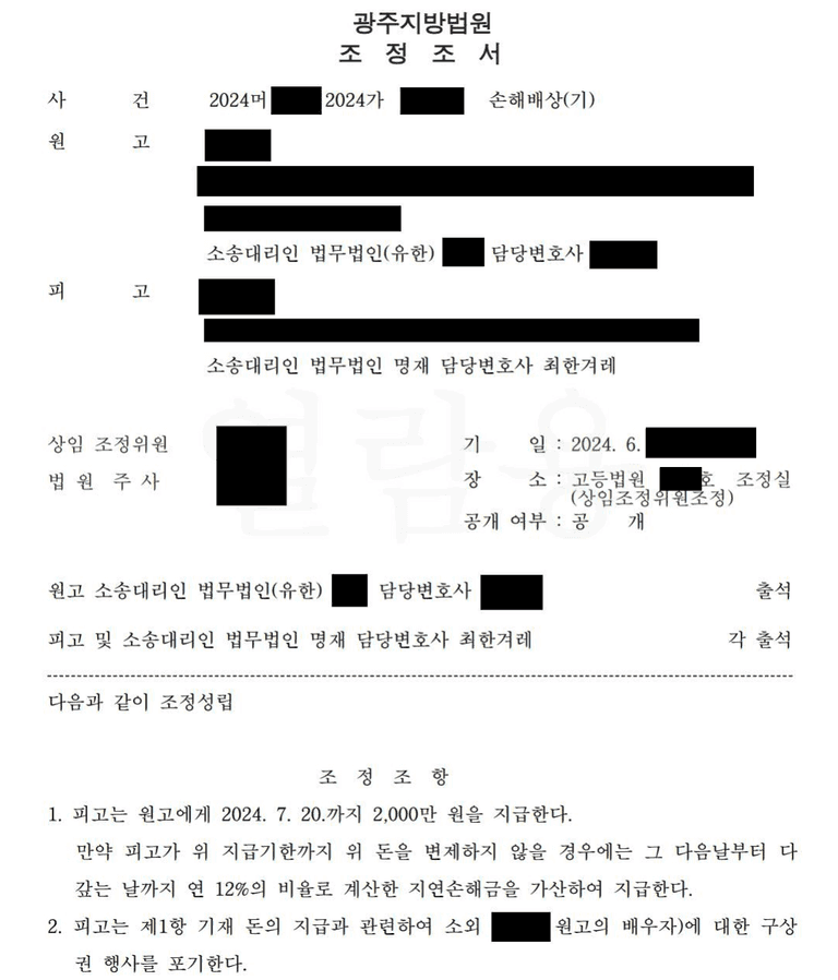 상간 위자료 소송 중 조정에서 합의한 사례
