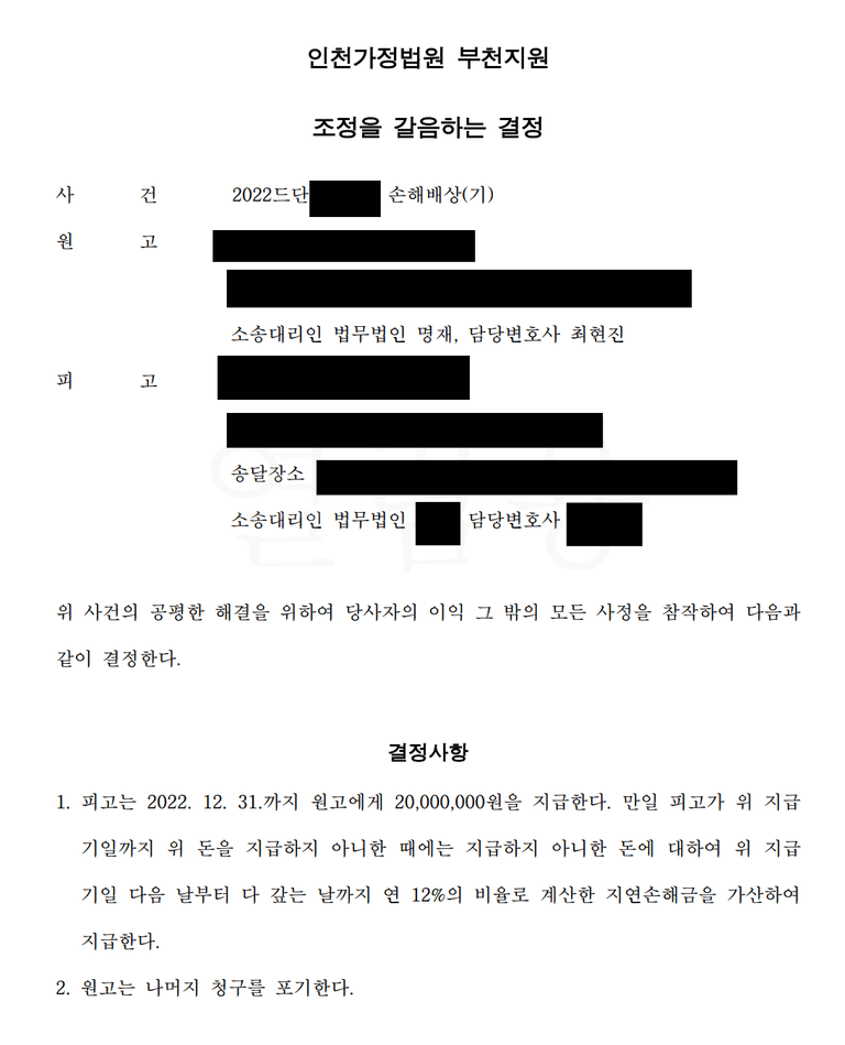 이혼 후 상간남 상대로 위자료 소송 결과와 강제조정