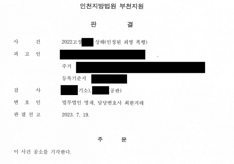 상해죄에서 폭행죄로 공소기각 사례(피해자의 처벌불원)