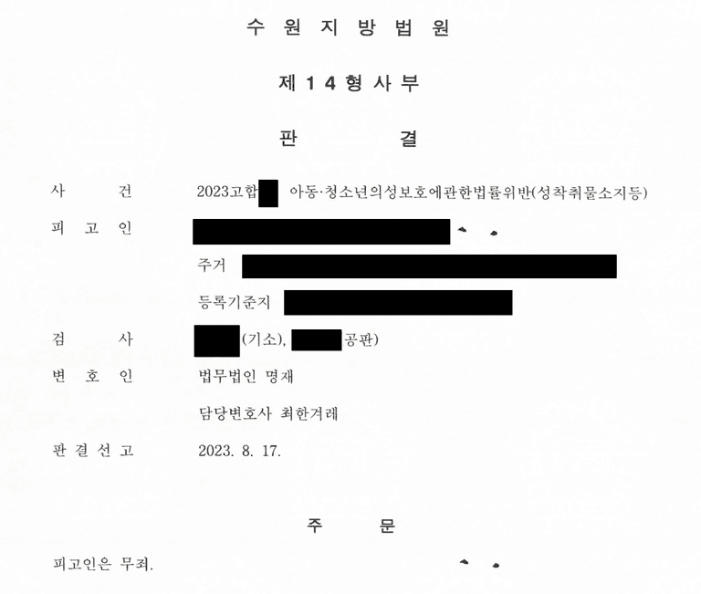 아동, 청소년 성착취물 구입 사건 무죄 판결 사례