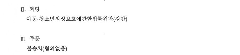 성범죄(미성년자 강간) 고소당한 사건에서 불송치가 나온 사례