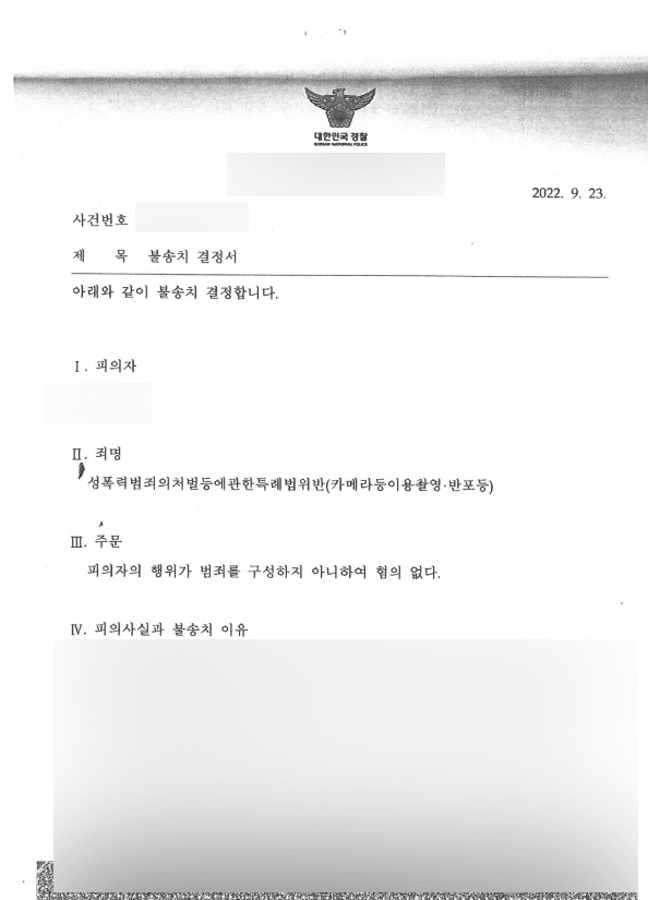 민사 소송 중 카메라등이용촬영반포등 불송치 처분