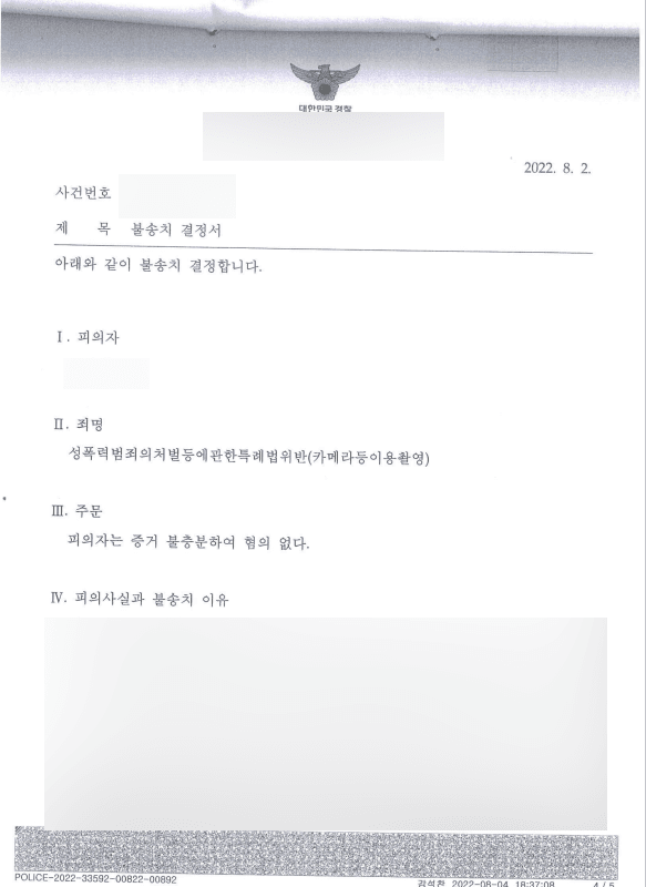 연인 간 카메라등이용촬영죄 불송치 처분