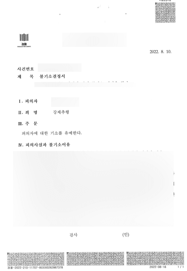 이태원 라운지바 강제추행 사건 기소유예 처분