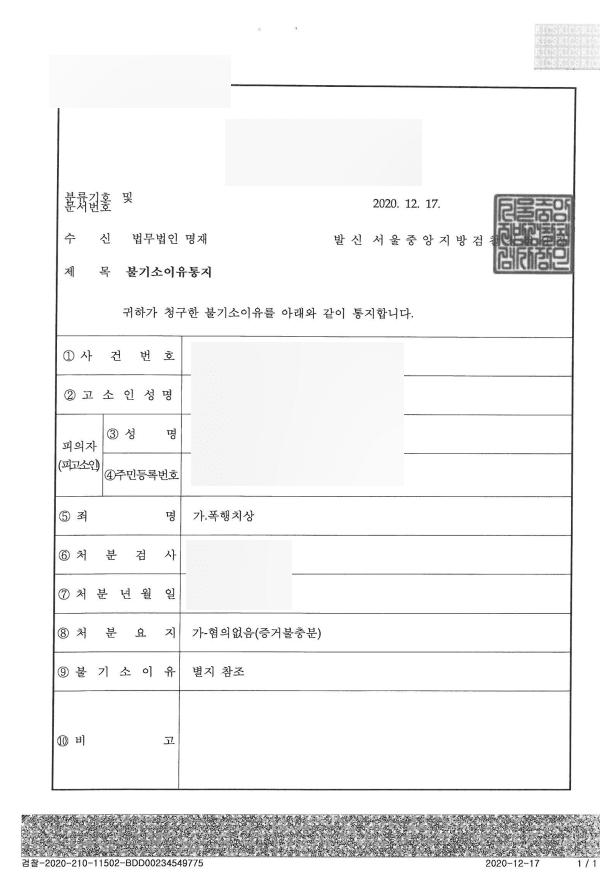 폭행치상 혐의 없음 (증거불충분) 처분