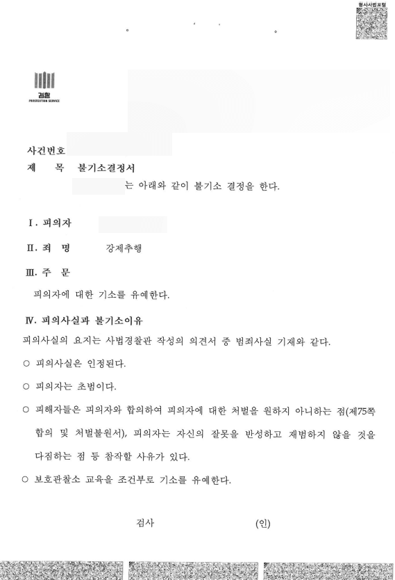 강제추행 교육이수 조건부 기소유예