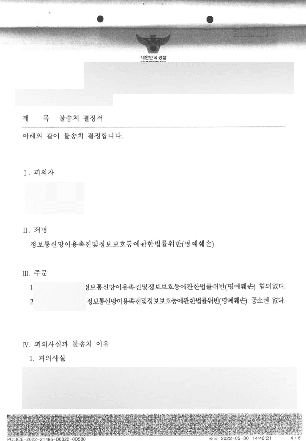 인터넷 카페 명예훼손 사건 불송치 결정
