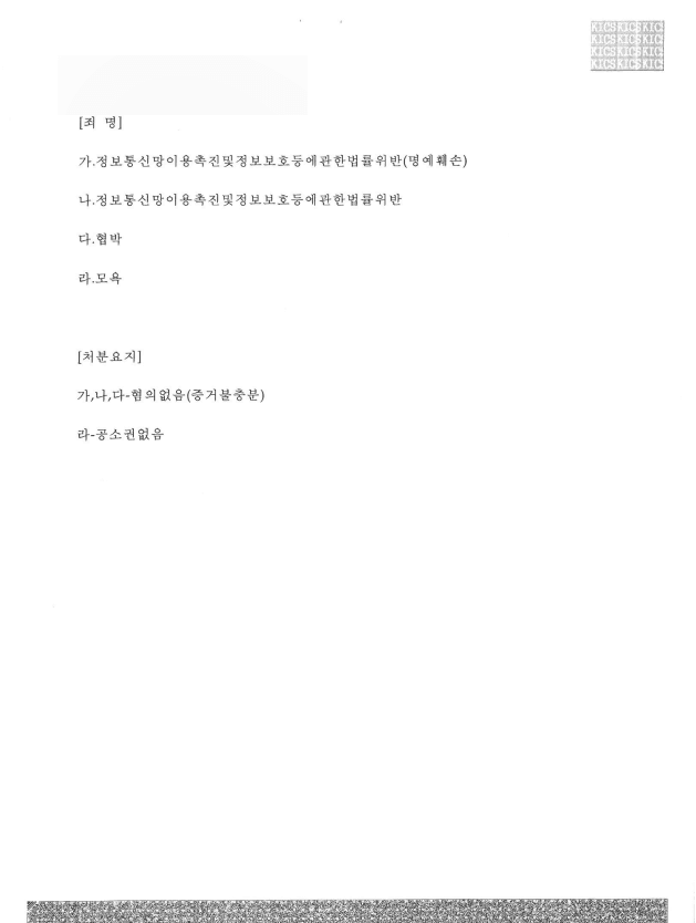 온라인 명예훼손 혐의없음(증거불충분)