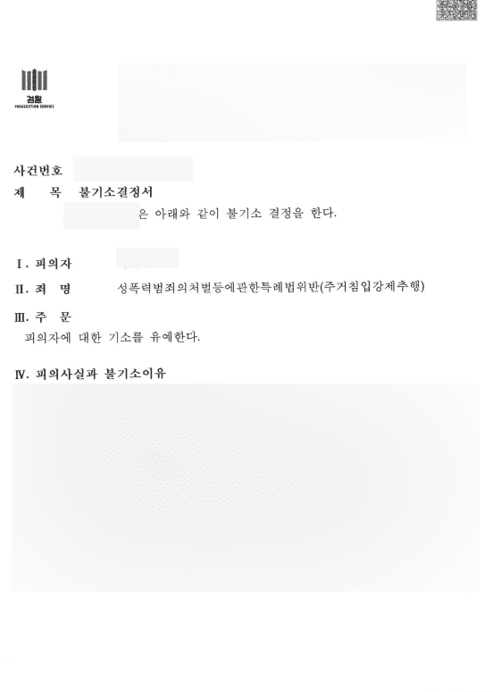강제추행 조건부 기소유예 판결