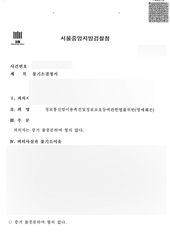정통법 위반 (명예훼손) 혐의 없음 처분