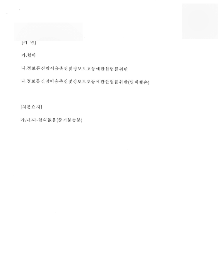 정보통신망이용촉진및정보보호등에관한법률 (명예훼손) 혐의없음