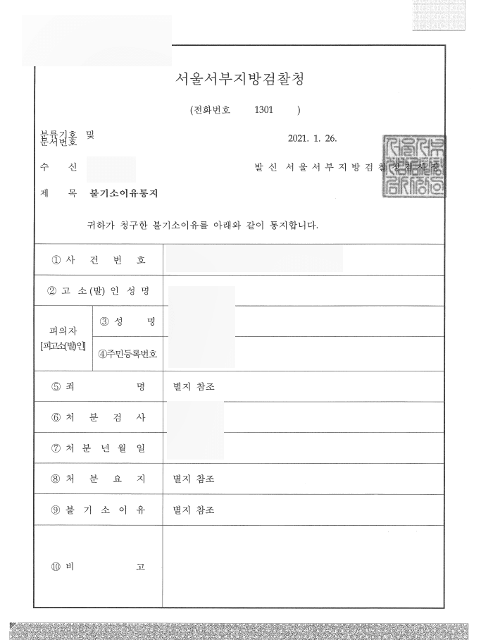 [형사] 특수혐박, 특수감금 및 폭행치상 불송치(혐의없음) 처분